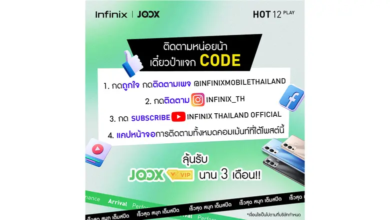 Infinix HOT 12 จับมือ JOOX ใจป๋าแจกฟรี! JOOX VIP Code 90 วัน ปลดล็อคความสุข สนุกกับเพลงโปรดได้เต็มสปีด