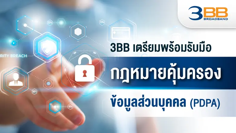 3BB ให้ความสำคัญเรื่องการคุ้มครองข้อมูลส่...