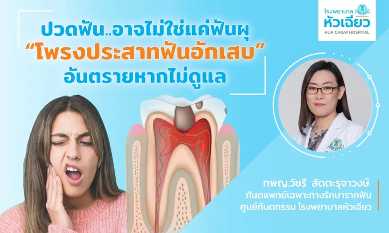 ปวดฟันเป็นอาการที่เกิดขึ้นได้กับทุกคน ส่วนใหญ่มักมี...