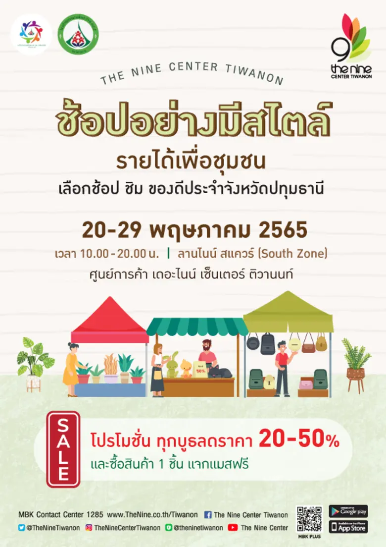 เดอะไนน์ เซ็นเตอร์ ติวานนท์ จับมือ สภาอุต...