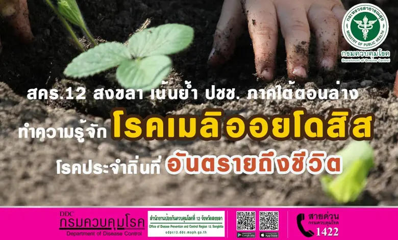 สำนักงานป้องกันควบคุมโรคที่ 12 จังหวัดสงข...