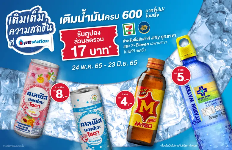 พีทีที สเตชั่น ชวนเติมพลังให้พร้อมทุกการเ...