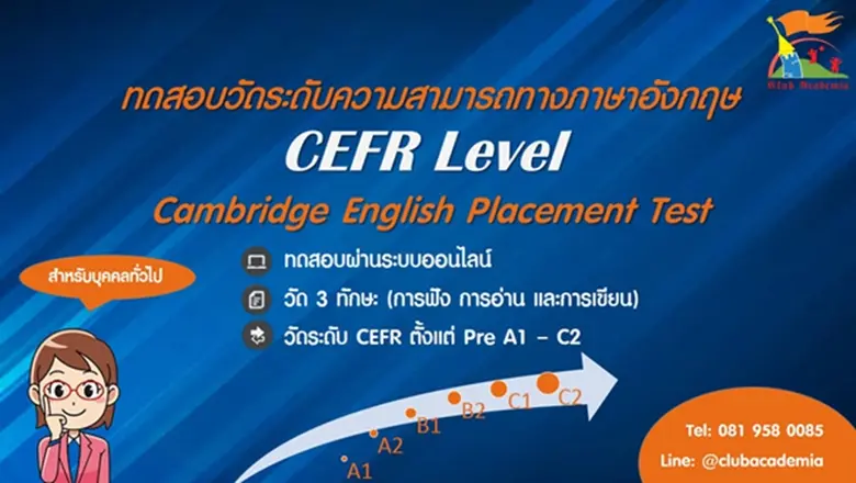 เปิดรับสมัครผู้สนใจเข้าทดสอบภาษาอังกฤษ CE...