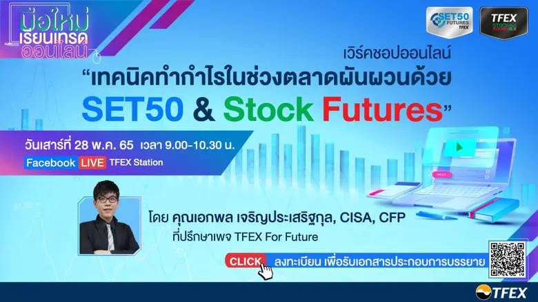ตลาดสัญญาซื้อขายล่วงหน้า (TFEX) ชวนผู้ลงท...