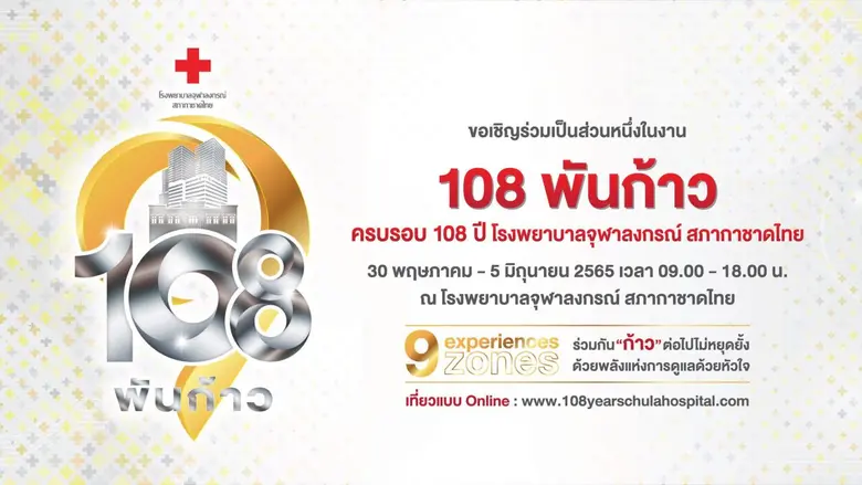 โรงพยาบาลจุฬาลงกรณ์ สภากาชาดไทย จัดงาน "1...