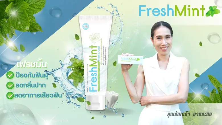 เฟรชมิ้น (Freshmint) ยาสีฟันที่มีสารสกัดเ...