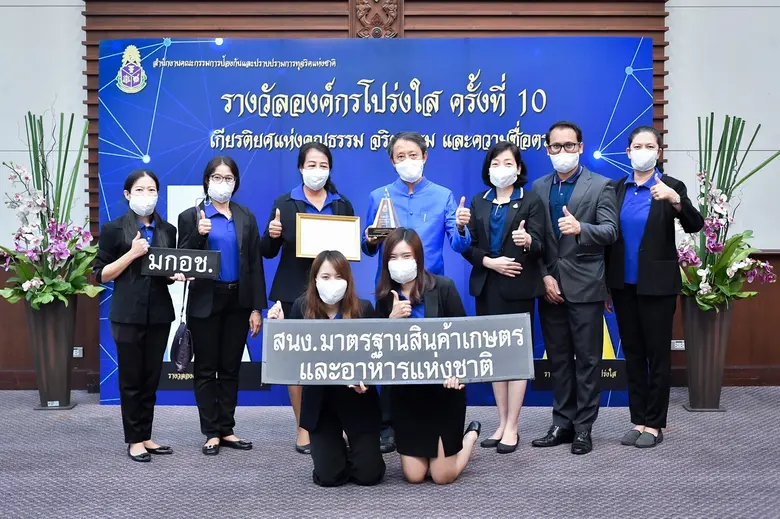 มกอช. คว้ารางวัลองค์กรโปร่งใส ครั้งที่ 10 ต่อเนื่องเป็นปีที่ 2