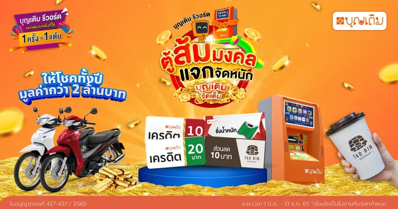 FSMART จัดหนักอัดโปรฯ "บุญเติม รีวอร์ด ปี 2" แจกทองทั้งปี พ่วงใช้คะแนนรับส่วนลดเต่าบิน           ตอบแทนลูกค้าคนสำคัญ ยิ่งเติมมากยิ่งมีสิทธิ์มาก
