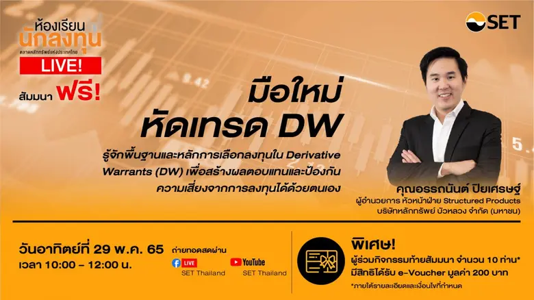 ตลาดหลักทรัพย์แห่งประเทศไทย ชวนฟังห้องเรี...