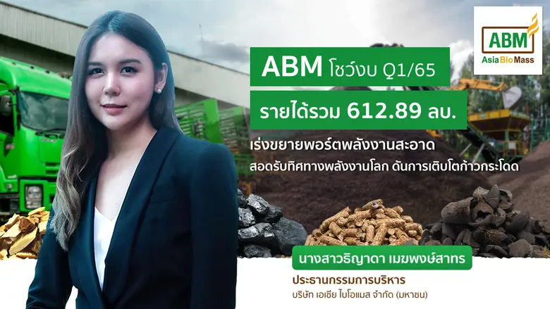 ABM แจ้งผลดำเนินงานไตรมาส 1/65 มีรายได้ 6...