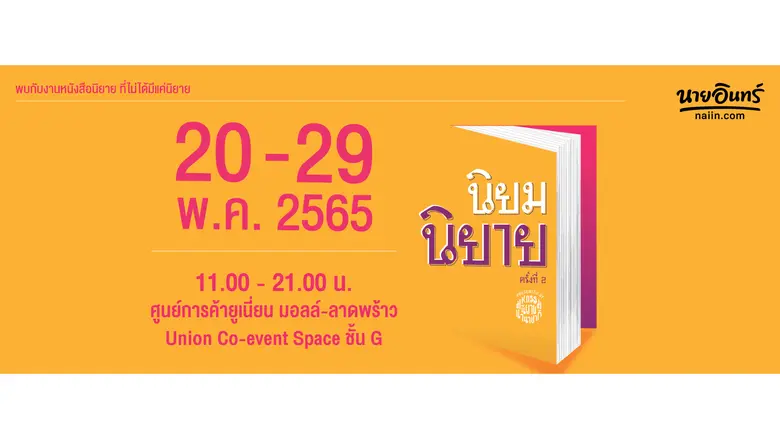 กลับมาอีกครั้งกับมหกรรมสุดยิ่งใหญ่ "นิยม ...