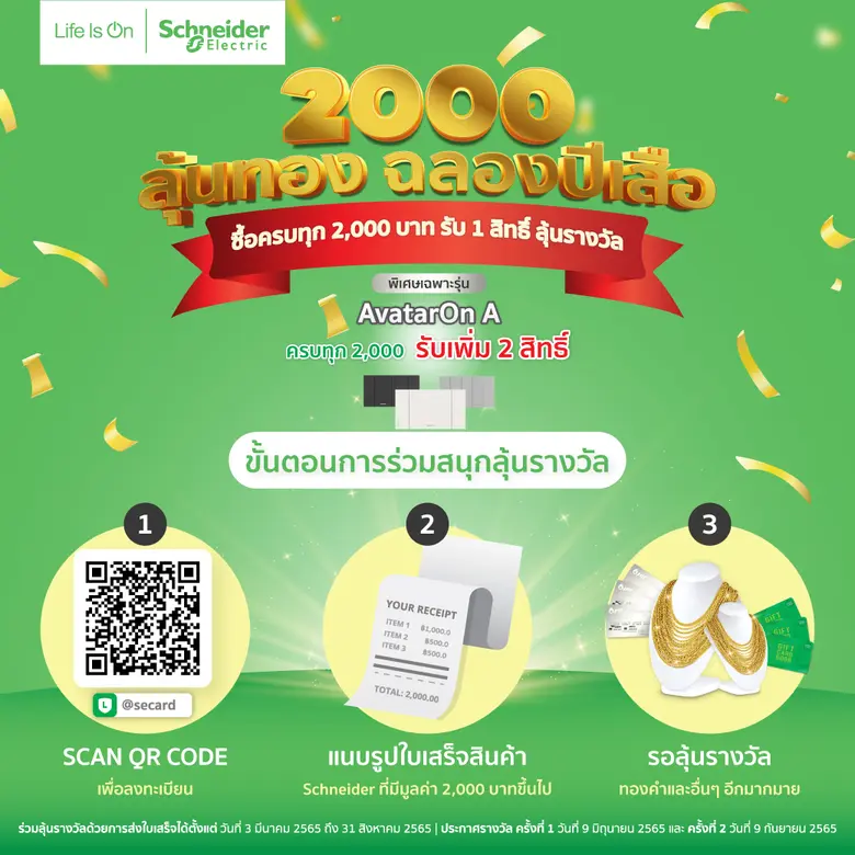 ชไนเดอร์ อิเล็คทริค อัดแคมเปญส่งใบเสร็จลุ้นรวยรับปีเสือ