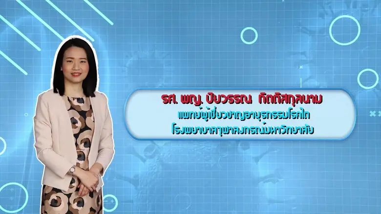 โครงการ คุยเรื่องไขความจริง โดย สมาคมโรคไ...