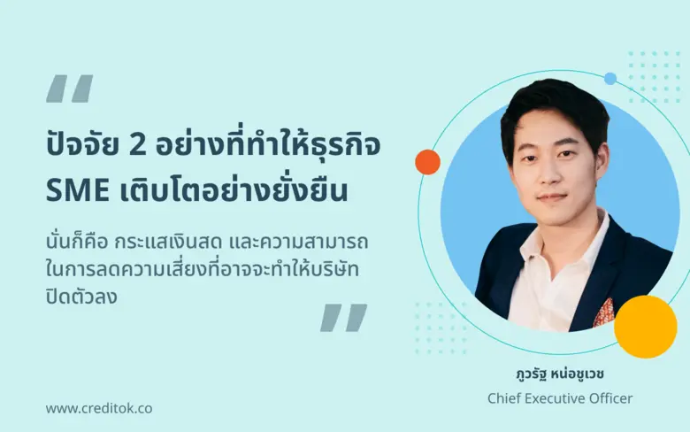 Credit OK เปิดบริการใหม่ ผ่อนประกันสำหรับธุรกิจ SME ตอบโจทย์ผู้ประกอบการ