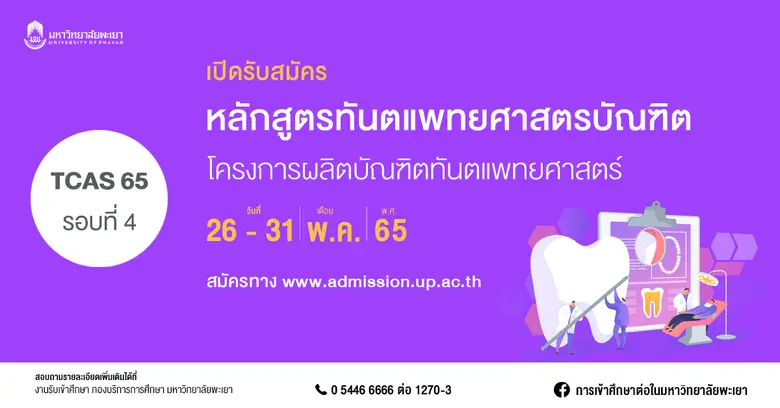 ม.พะเยา เปิดรับสมัคร โครงการผลิตบัณฑิตทัน...