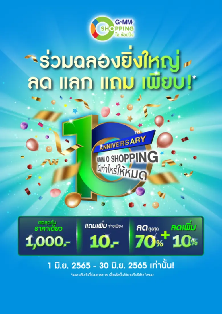 GMM O Shopping ผู้นำด้าน Media Commerce ฉลองครบรอบ 10 ปี ทุ่มงบมอบส่วนลดกว่า 100 ล้านบาท จัดโปรโมชั่นแทนคำขอบคุณลูกค้า ตลอดเดือนมิถุนายน 2565