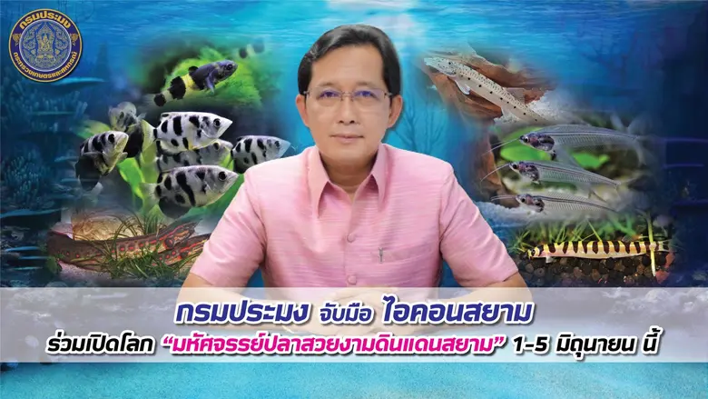 กรมประมง และ ไอคอนสยาม เชิญร่วมชมงาน "มหั...