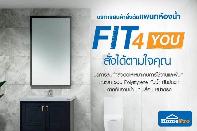 โฮมโปร พัฒนาบริการ FIT4You ดูแลจัดการทุกข...