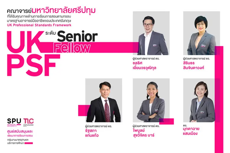 ต๊าซสุดๆ! ยืน 1 มหาวิทยาลัยเอกชน SPU ร่วมยินดี อาจารย์มืออาชีพ ผ่านการรับรองคุณภาพมาตรฐานระดับ "Senior Fellow" UKPSF ประเทศอังกฤษ