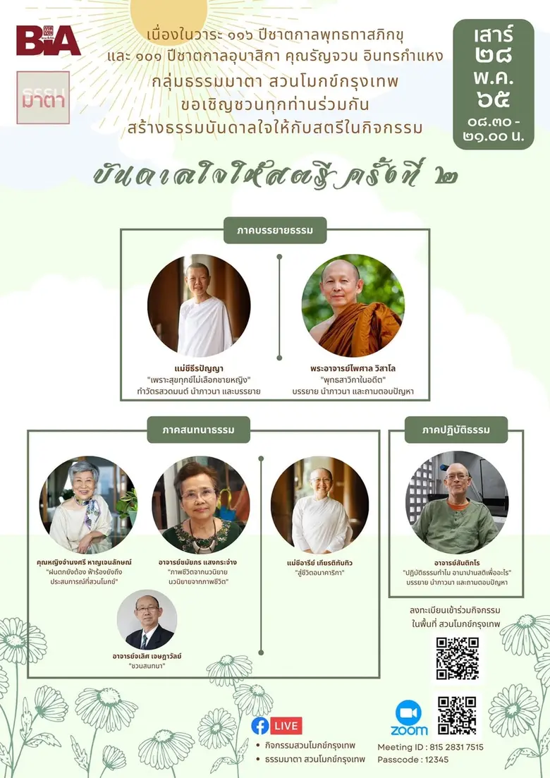 พบกับกิจกรรม "บันดาลใจให้สตรี" ครั้งที่ ๒...