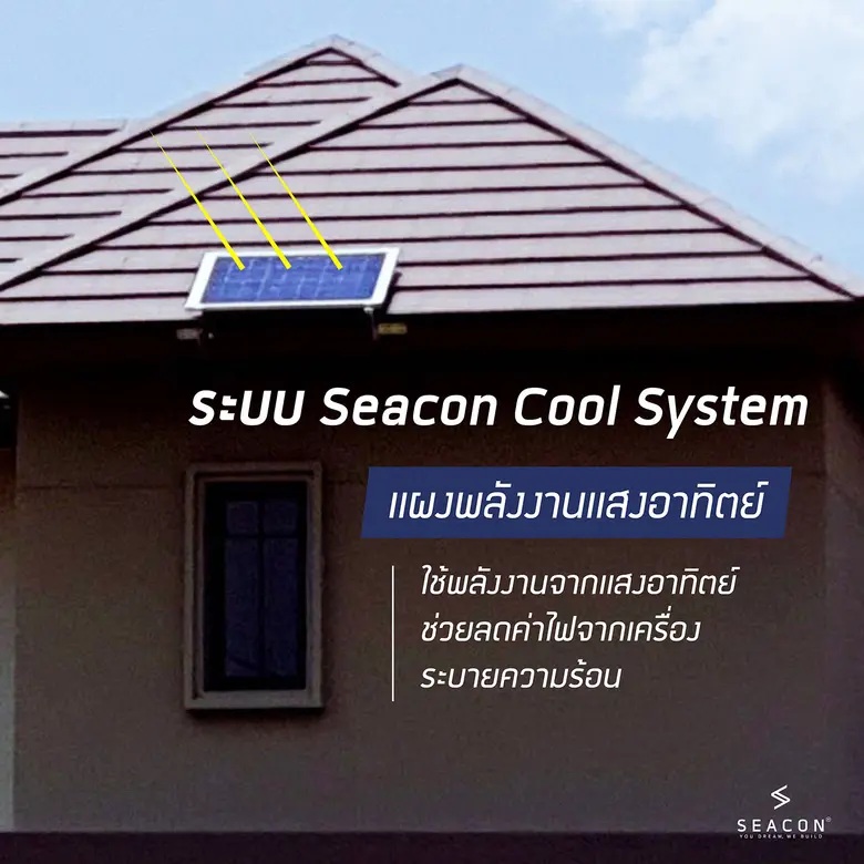 ซีคอนตอบสนองเทรนด์สุขภาพด้วยนวัตกรรมบ้านเย็น ปลอดมลพิษ