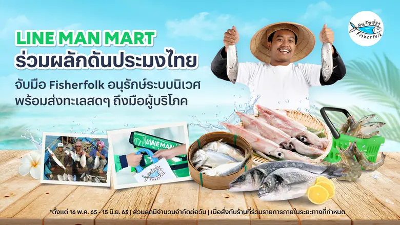 LINE MAN และ ร้านคนจับปลา (Fisherfolk) เด...