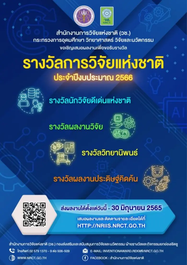 สำนักงานการวิจัยแห่งชาติ (วช.) กระทรวงการ...