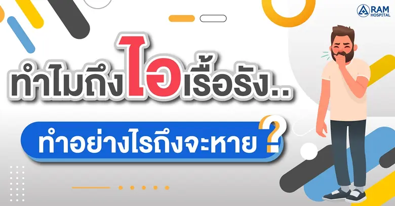 ทำไมถึงไอเรื้อรัง.. ทำอย่างไรถึงจะหาย? ไอ...