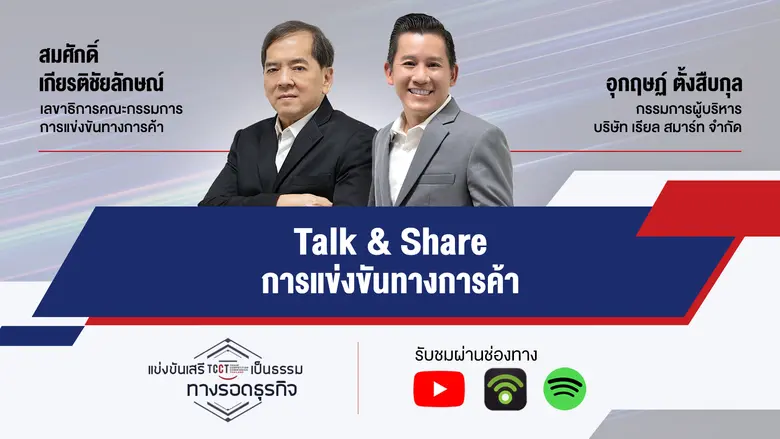รายการ "แข่งขันเสรีเป็นธรรม ทางรอดธุรกิจ"...