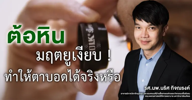"ต้อหิน" เราคงได้ยินได้ฟังเกี่ยวกับมหันตภัยร้ายแรงข...