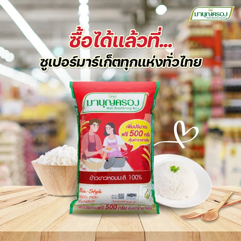 ข้าวมาบุญครอง เคียงข้างผู้บริโภค ฝ่าวิกฤต...