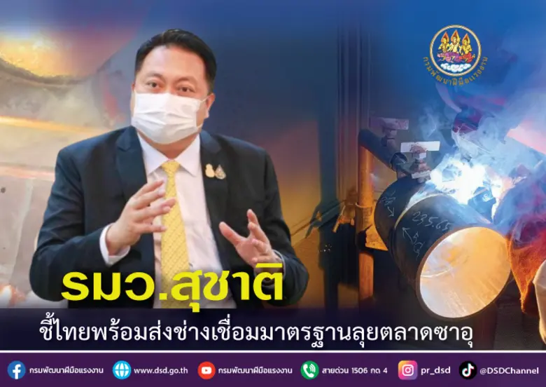 รมว.สุชาติ เผย กระทรวงแรงงาน โดยกรมพัฒนาฝ...