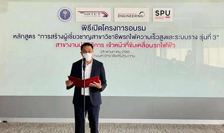 กอญ. ร.ฟ.ฟ.ท.เปิดอบรมหลักสูตร "การสร้างผู้เชี่ยวชาญสาขาวิชาชีพรถไฟความเร็วสูงและระบบราง รุ่นที่ 3" SPUSOE_NONDEGREE