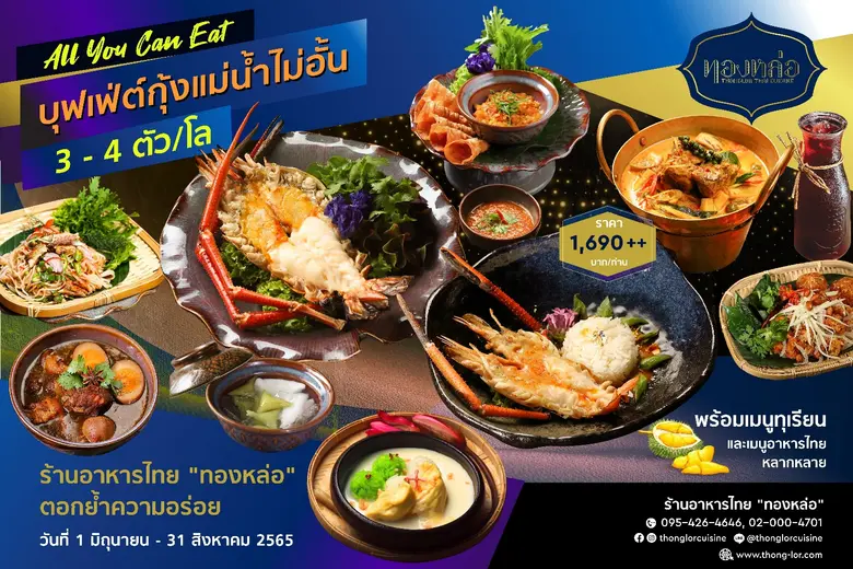"ทองหล่อ" ร้านอาหารไทยคุณภาพในเครืออิมแพ็...