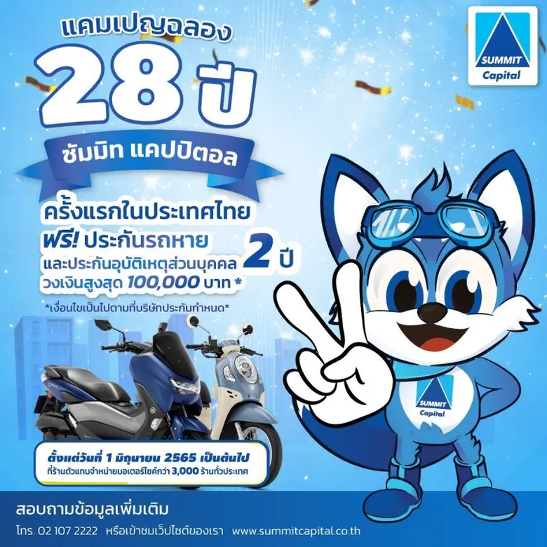 ครั้งแรกของวงการ! ซัมมิท แคปปิตอล ฉลองครบรอบ 28 ปี ปั้นแคมเปญ แถมฟรี! ประกันรถหายและอุบัติเหตุส่วนบุคคล 2 ปี วงเงินคุ้มครองสูงสุด 100,000 บาท*