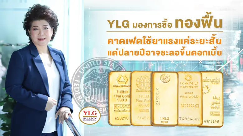 วายแอลจี เผยเริ่มมีสัญญาณซื้อทองคำในฐานะส...