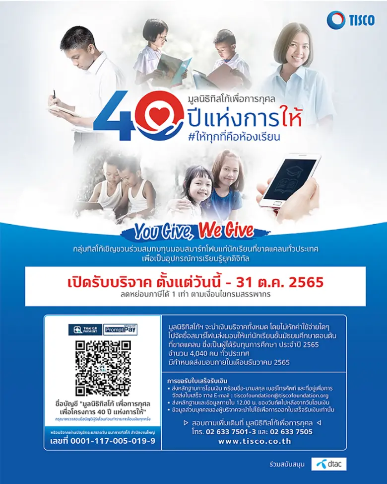 กลุ่มทิสโก้ จัดโครงการ "40 ปีแห่งการให้" ...