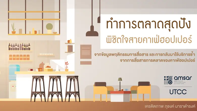 ศูนย์ AMSAR ร่วมกับปริญญาโท สาขาวิชานิเทศ...