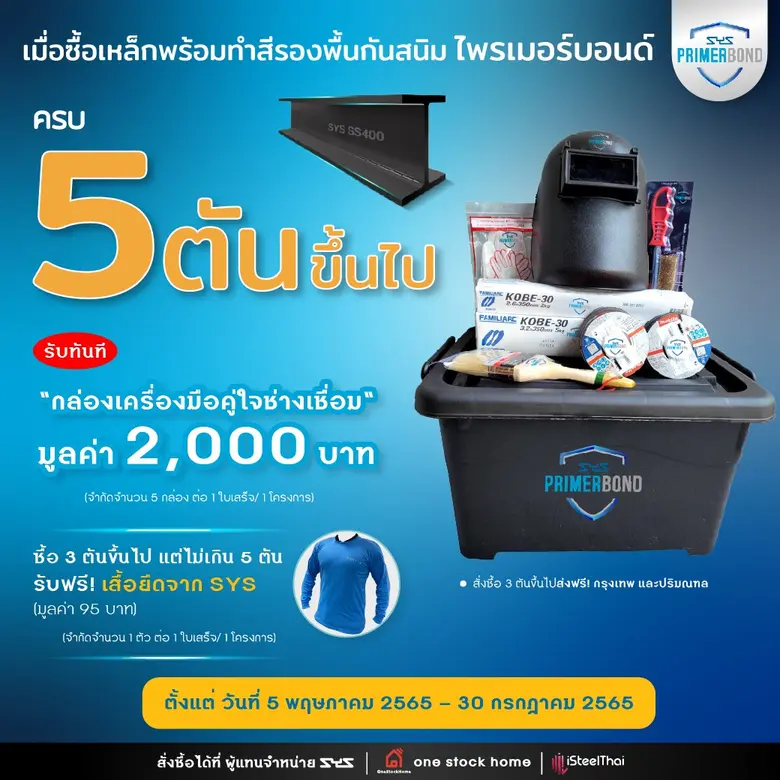 "SYS" เอาใจผู้รับเหมา ส่ง PRIMERBOND เหล็กโครงสร้างพร้อมทำสีรองพื้นกันสนิม มาพร้อมจุดเด่น ลดเวลาทำสีหน้างาน ช่วยป้องกันสนิม ใช้งานได้ยาวนานขึ้น