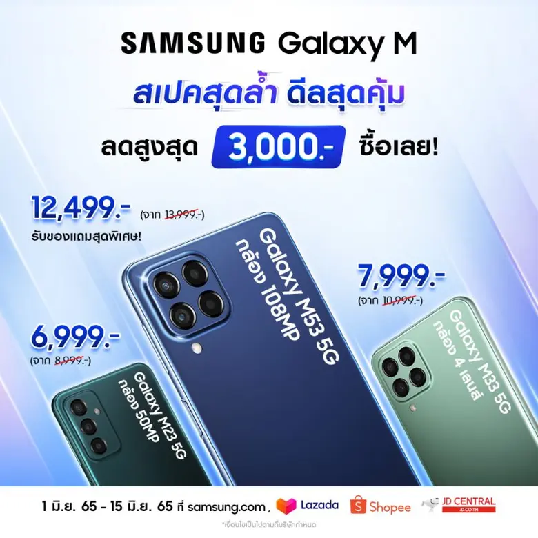 ซัมซุง เปิดตัว Galaxy M53 5G สมาร์ทโฟนแรงคุ้มเต็ม Max มาครบทั้งกล้องเทพ สเปคทรงพลัง จอใหญ่คมชัดเต็มตา พร้อมโปรพิเศษในราคาเพียง 12,499 บาท เฉพาะวันที่ 1 - 15 มิ.ย. นี้