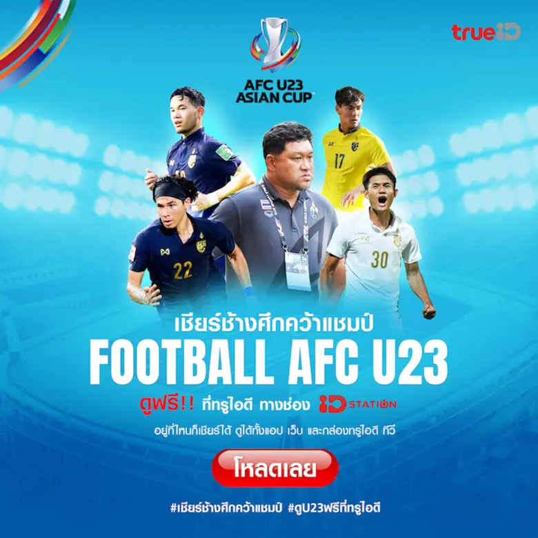 ทรูไอดี แพลตฟอร์มสตีมมิ่งที่ยืนหนึ่งเพื่อ...