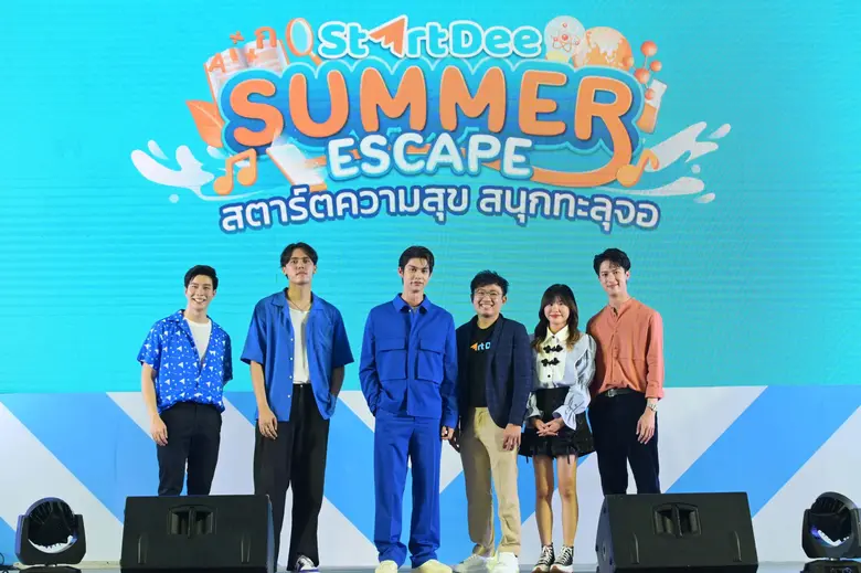 สนุกเกินคาด! "StartDee Summer Escape" สตาร์ตความสุข...