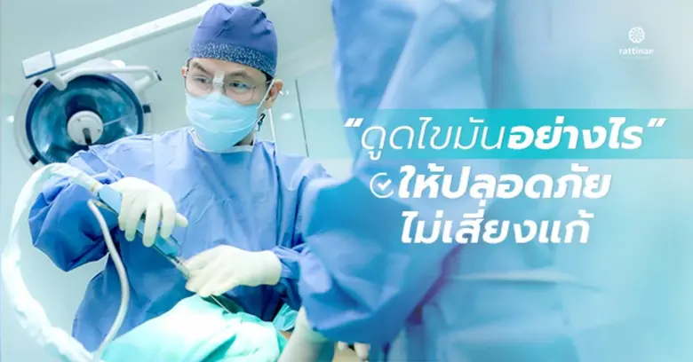 การดูดไขมันถือเป็นการปรับรูปร่างสร้างบุคล...