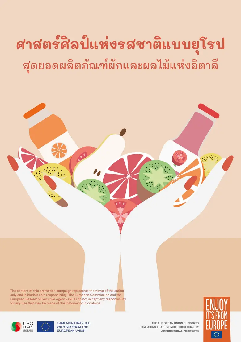 โครงการ 'ศาสตร์ศิลป์แห่งรสชาติแบบยุโรป สุ...