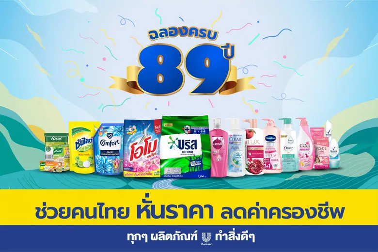 ยูนิลีเวอร์ ฉลอง 89 ปี เปิดตัวแคมเปญทุกๆ ตัวยูทำสิ่งดีๆ ปี 2