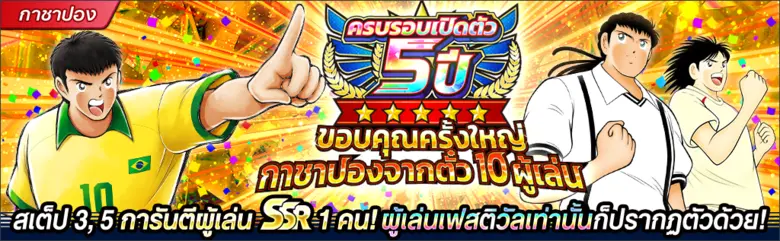 เกม "กัปตันซึบาสะ: ดรีมทีม (Captain Tsubasa: Dream Team)" ฉลองครบรอบเปิดตัว 5 ปีทั่วโลก! เปิดตัวตัวละครผู้เล่นใหม่ในชุดยูนิฟอร์มทางการ JUVENTUS