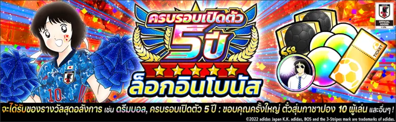 เกม "กัปตันซึบาสะ: ดรีมทีม (Captain Tsubasa: Dream Team)" ฉลองครบรอบเปิดตัว 5 ปีทั่วโลก! เปิดตัวตัวละครผู้เล่นใหม่ในชุดยูนิฟอร์มทางการ JUVENTUS