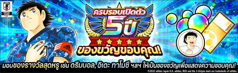 เกม "กัปตันซึบาสะ: ดรีมทีม (Captain Tsubasa: Dream Team)" ฉลองครบรอบเปิดตัว 5 ปีทั่วโลก! เปิดตัวตัวละครผู้เล่นใหม่ในชุดยูนิฟอร์มทางการ JUVENTUS