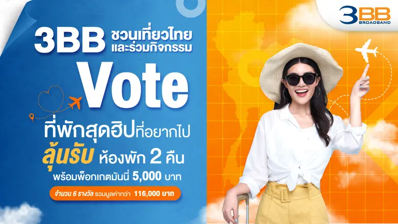 3BB จัดแคมเปญชวนเที่ยวทั่วไทย ลุ้นรับรางว...