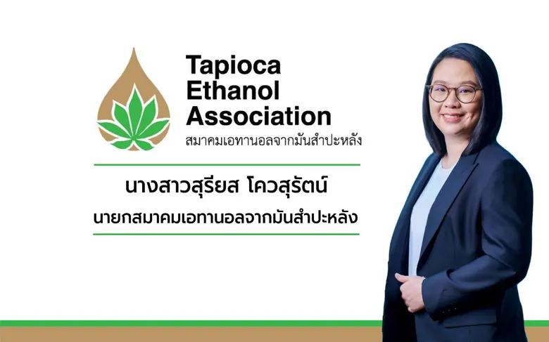 สมาคมเอทานอลจากมันสำปะหลัง (สมาคมฯ) จัดกา...
